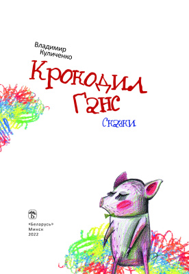 Куличенко В. В. "Крокодил Ганс"